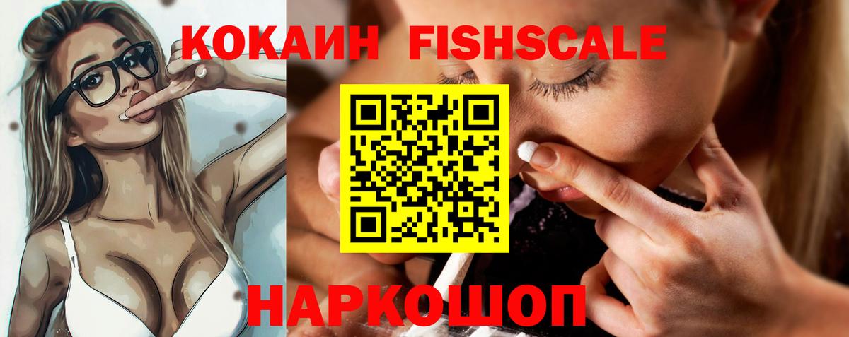 Кокаин Fish Scale Кинешма