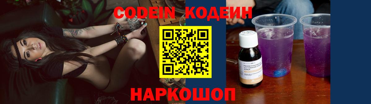 Codein Purple Drank  Кодеиновый сироп Lean Purple Drank  Вход с VPN  Кинешма 